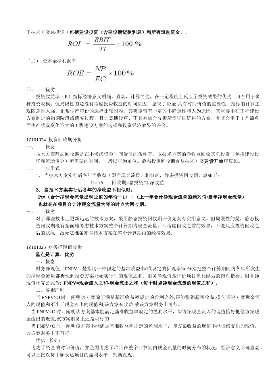 2025年工程经济知识点整理一工程经济一级建造师培训讲义_第3页