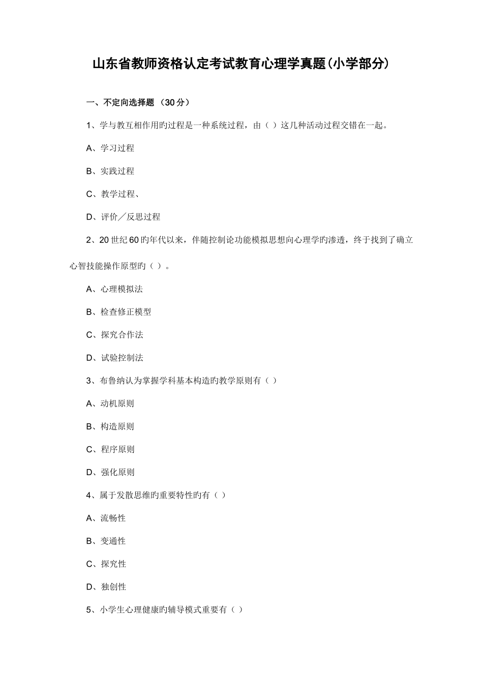 2025年真题山东省教师资格认定考试小学教育心理学试题_第1页