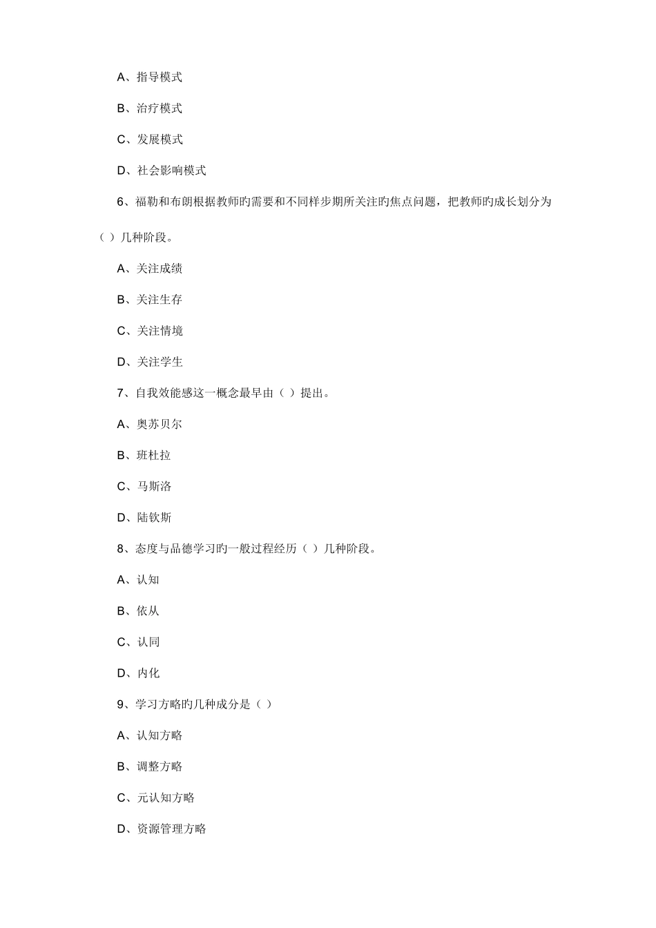 2025年真题山东省教师资格认定考试小学教育心理学试题_第2页