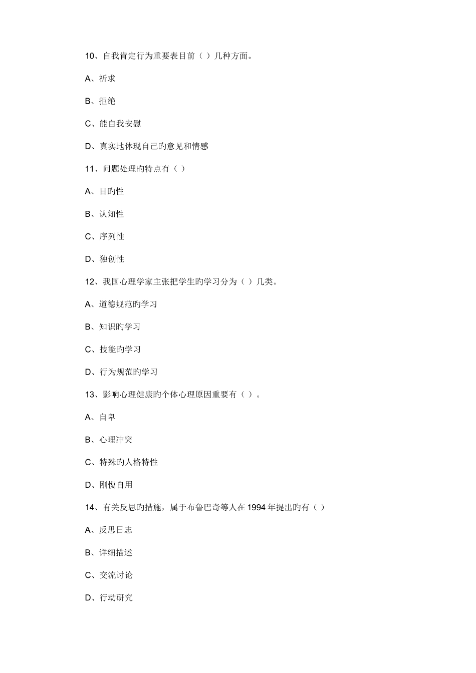2025年真题山东省教师资格认定考试小学教育心理学试题_第3页