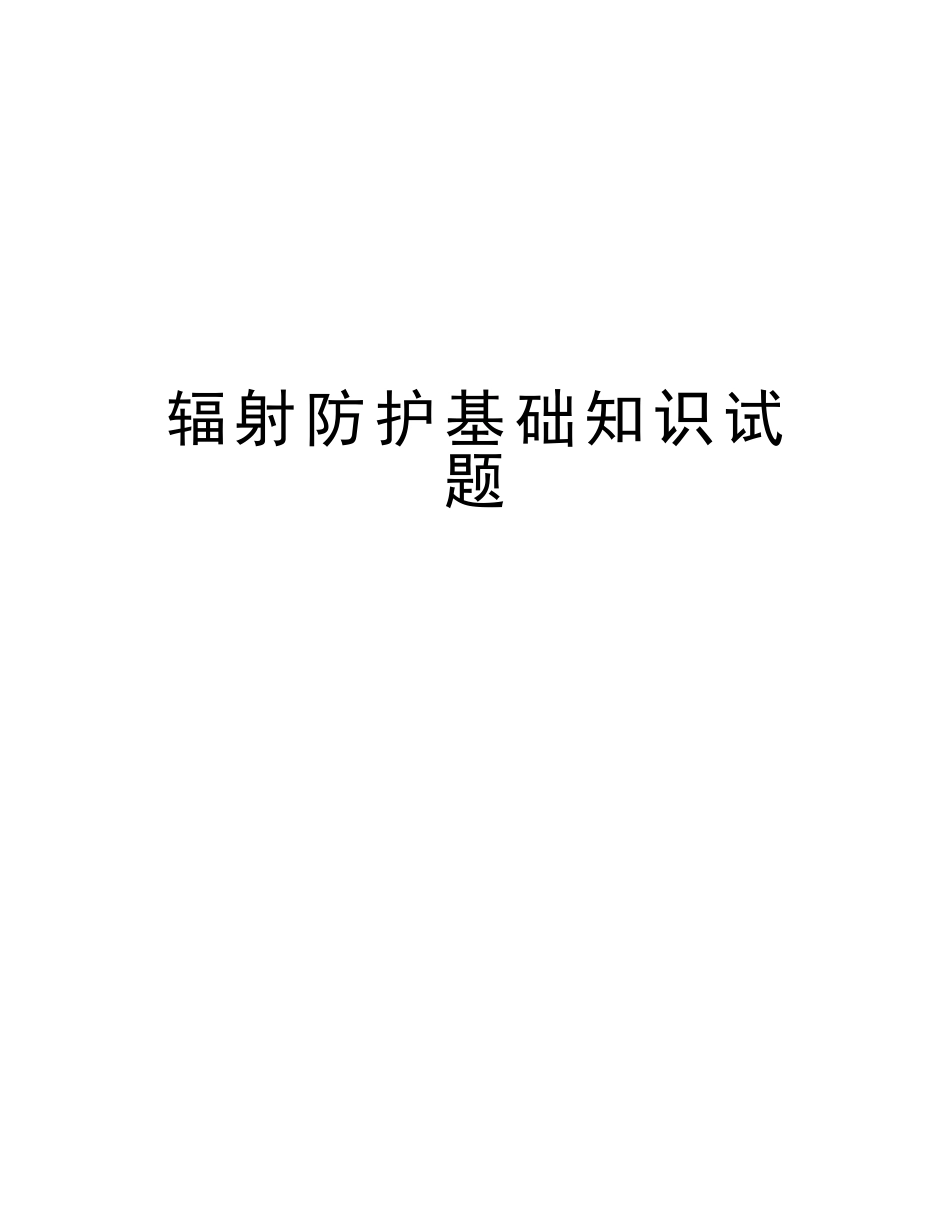 2025年辐射防护基础知识试题教学教材_第1页