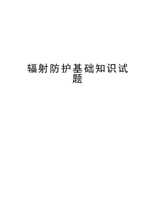 2025年辐射防护基础知识试题教学教材