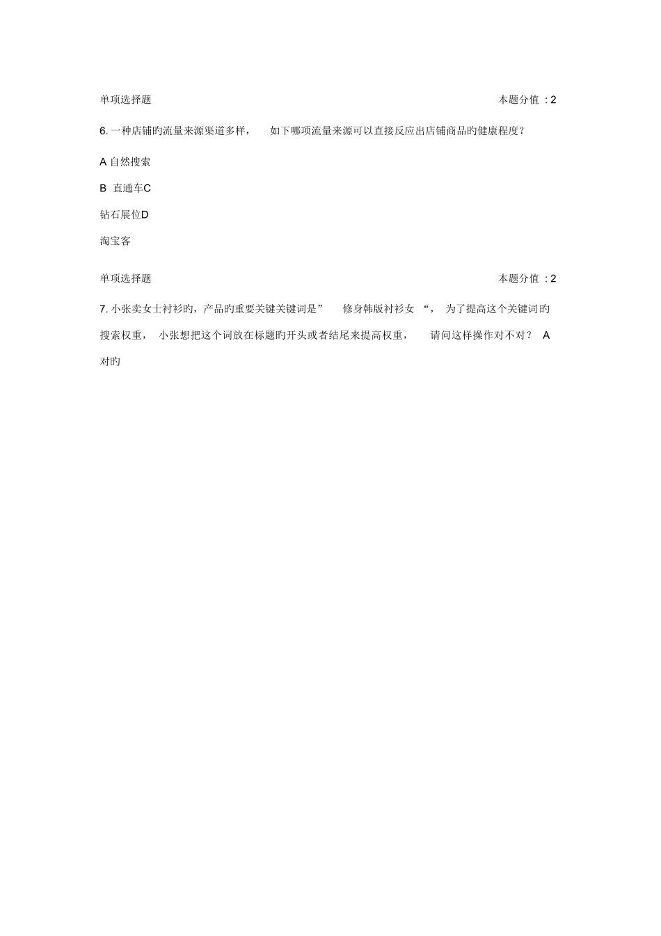 2025年自然搜索推广专员认证题库_第2页
