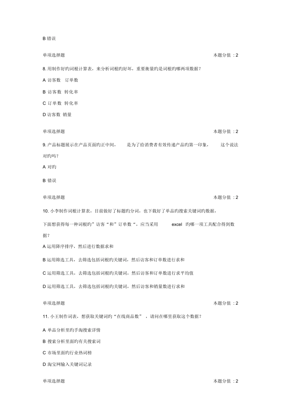 2025年自然搜索推广专员认证题库_第3页