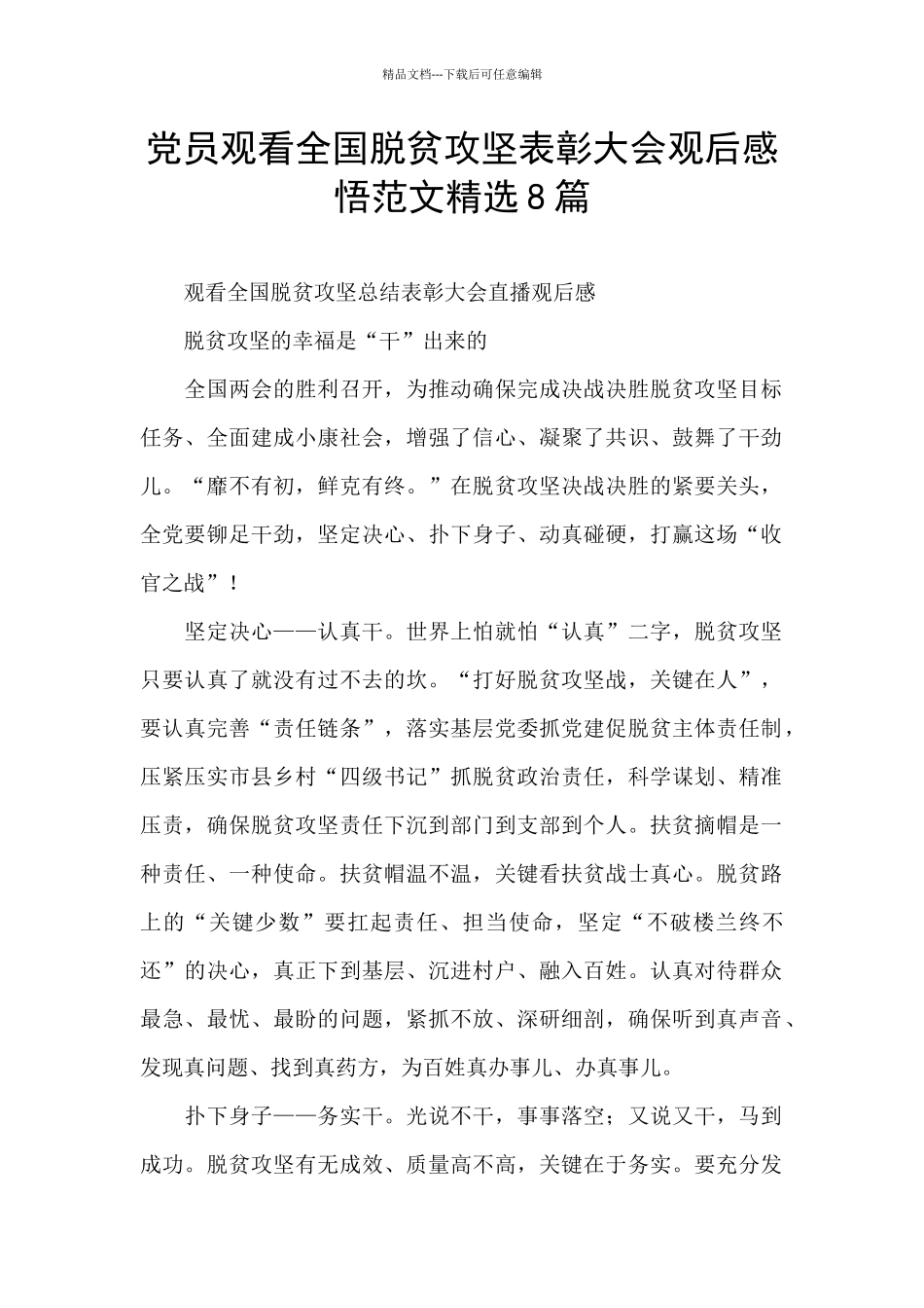 党员观看全国脱贫攻坚表彰大会观后感悟范文精选8篇_第1页