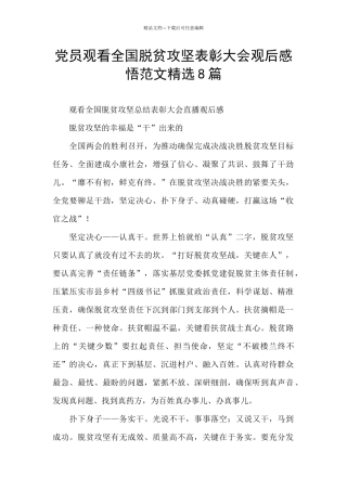 党员观看全国脱贫攻坚表彰大会观后感悟范文精选8篇