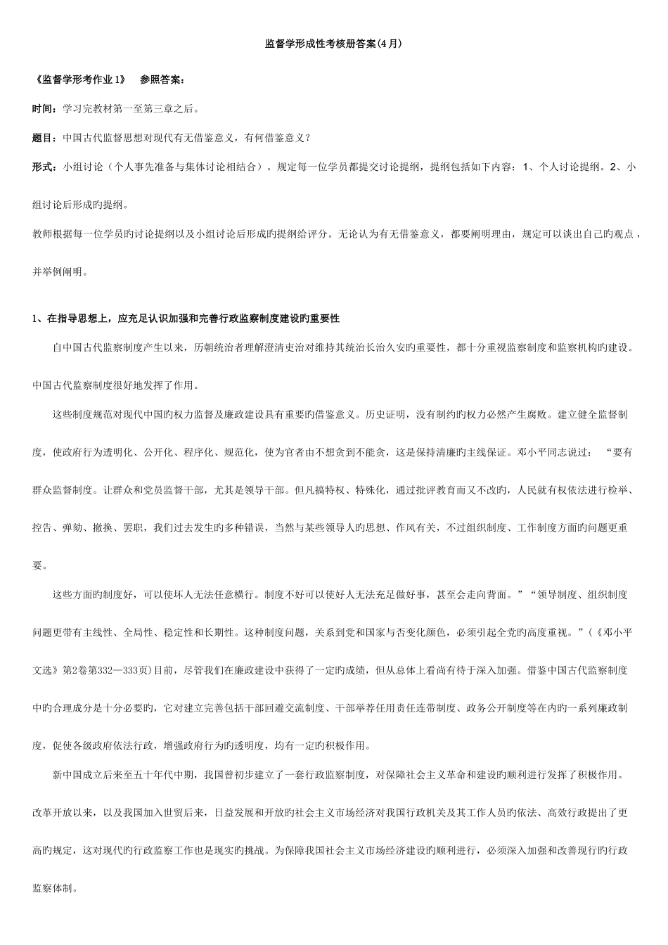 2025年电大监督学形成性考核答案_第1页