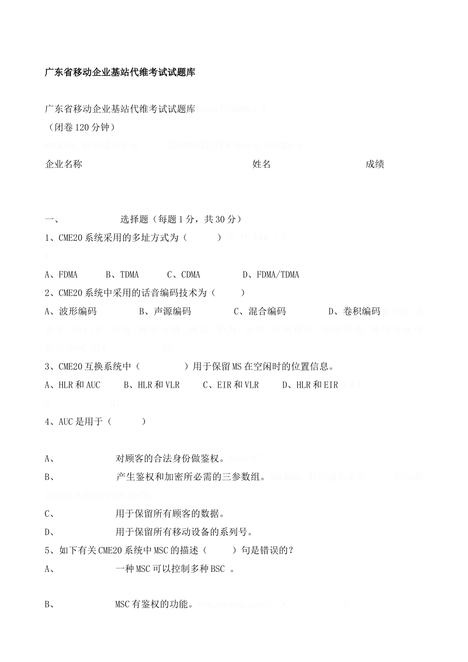 2025年广东省移动公司基站代维考试试题库_第1页
