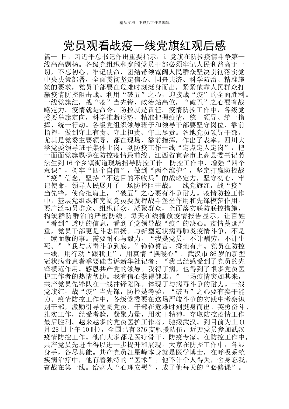 党员观看战疫一线党旗红观后感_第1页