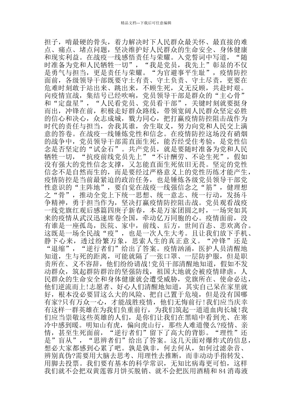 党员观看战疫一线党旗红观后感_第3页