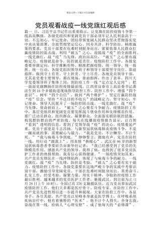 党员观看战疫一线党旗红观后感