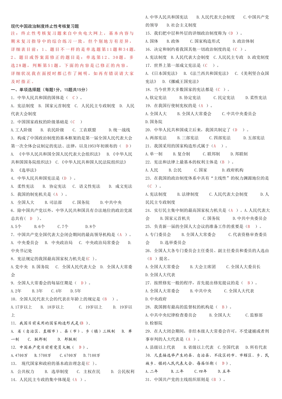 2025年电大网上作业当代中国政治制度_第1页