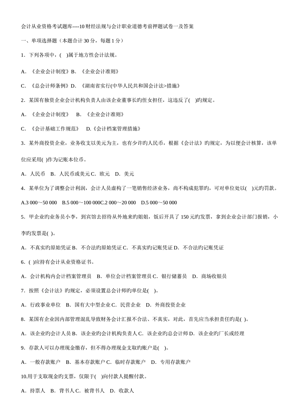 2025年编辑版适合打印会计从业资格考试题库财经法规与会计职业道德考前押题试卷一及答案_第1页