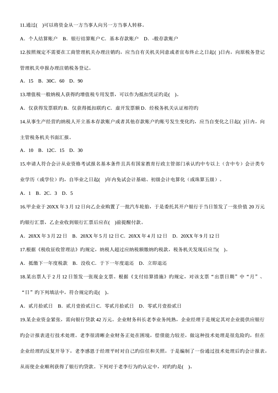 2025年编辑版适合打印会计从业资格考试题库财经法规与会计职业道德考前押题试卷一及答案_第2页