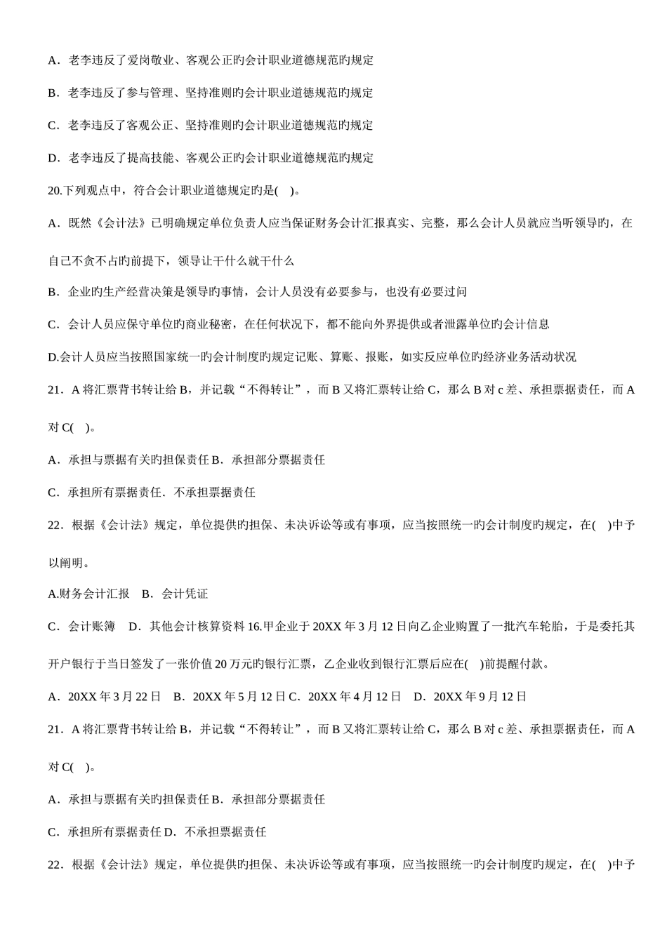 2025年编辑版适合打印会计从业资格考试题库财经法规与会计职业道德考前押题试卷一及答案_第3页