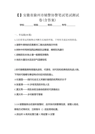 2025年安徽省滁州市辅警协警笔试笔试测试卷含答案