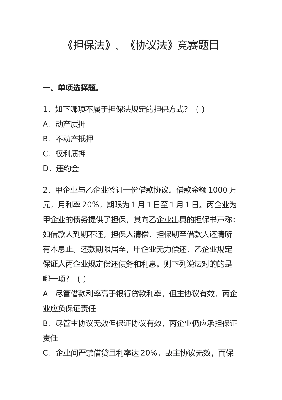 2025年《担保法》《合同法》竞赛题目_第1页