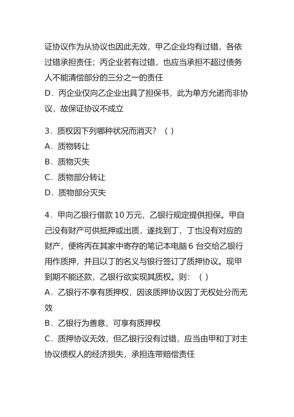 2025年《担保法》《合同法》竞赛题目_第2页