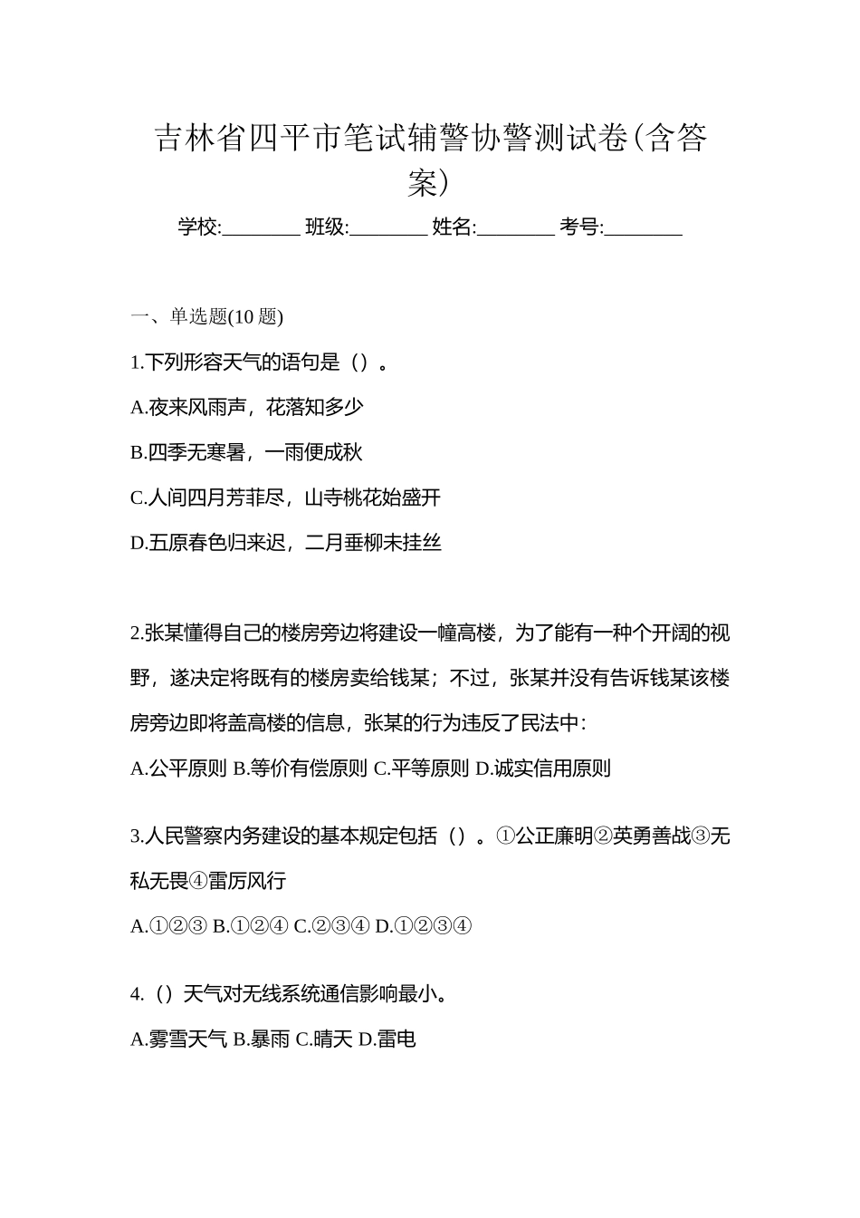 2025年吉林省四平市笔试辅警协警测试卷含答案_第1页