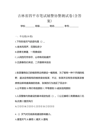 2025年吉林省四平市笔试辅警协警测试卷含答案