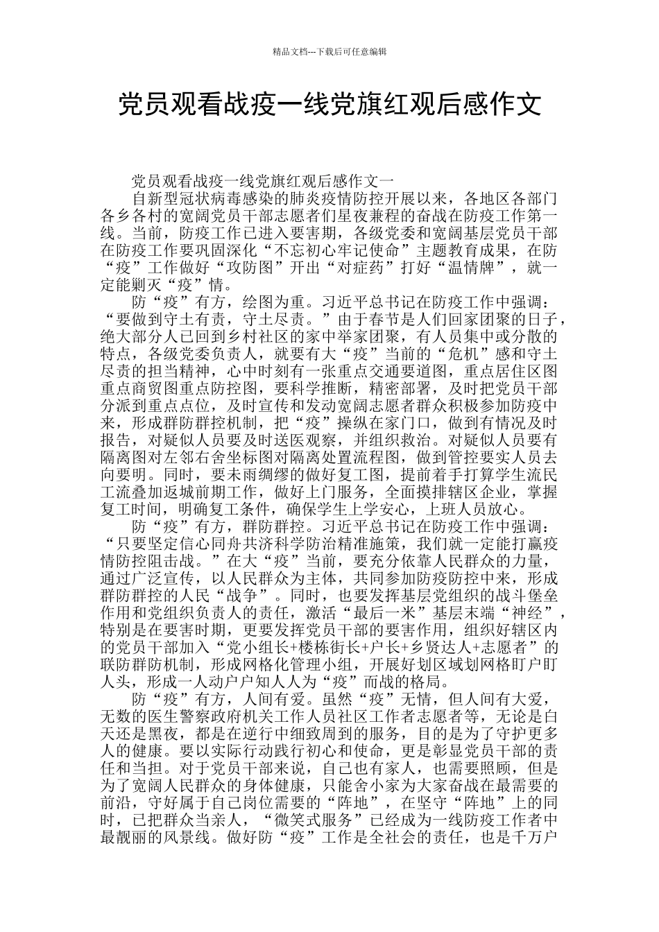 党员观看战疫一线党旗红观后感作文_第1页