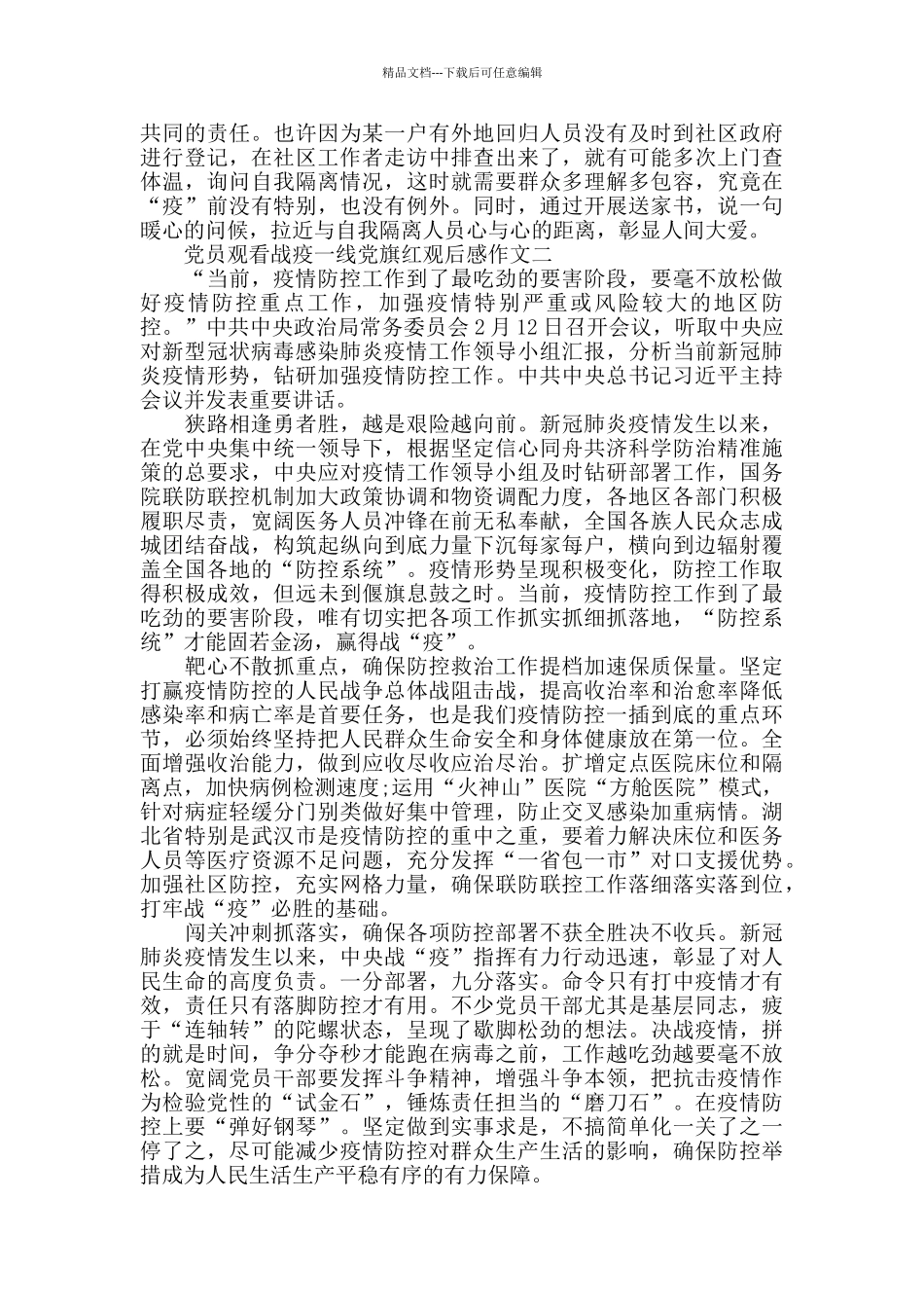 党员观看战疫一线党旗红观后感作文_第2页