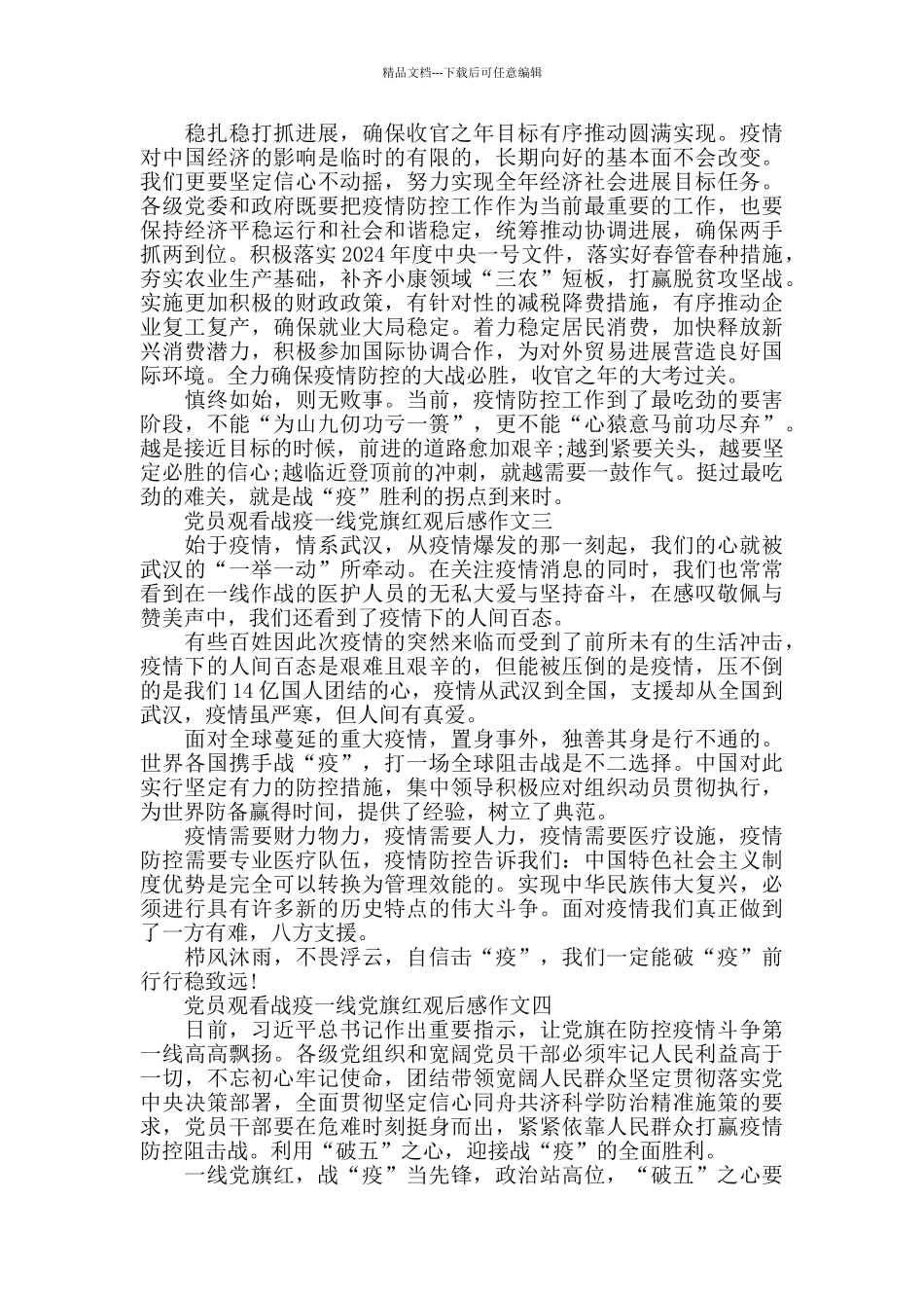 党员观看战疫一线党旗红观后感作文_第3页