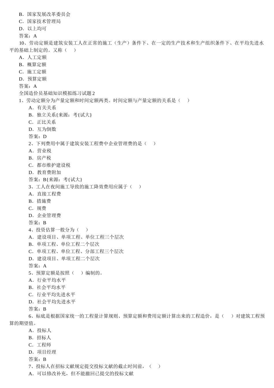 2025年168672造价员考试基础知识模拟试题及答案汇总_第2页