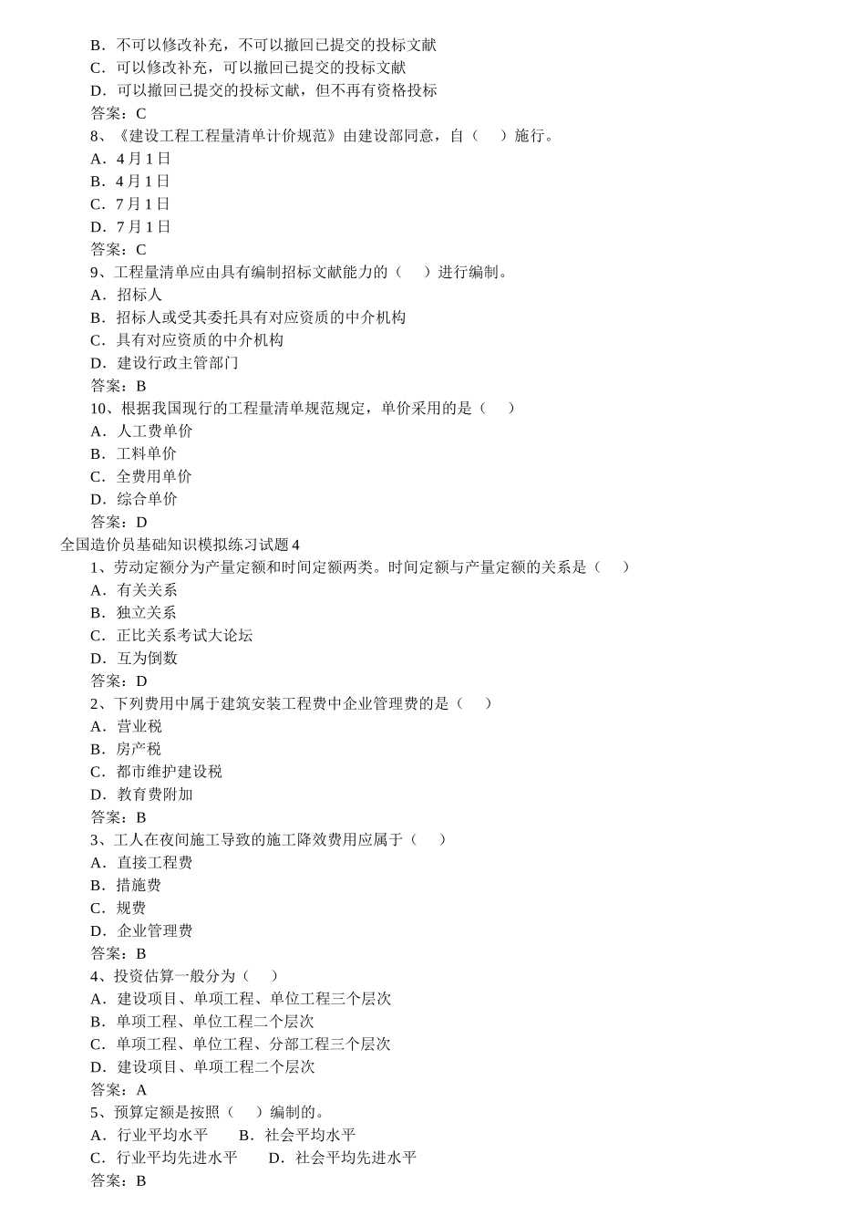 2025年168672造价员考试基础知识模拟试题及答案汇总_第3页
