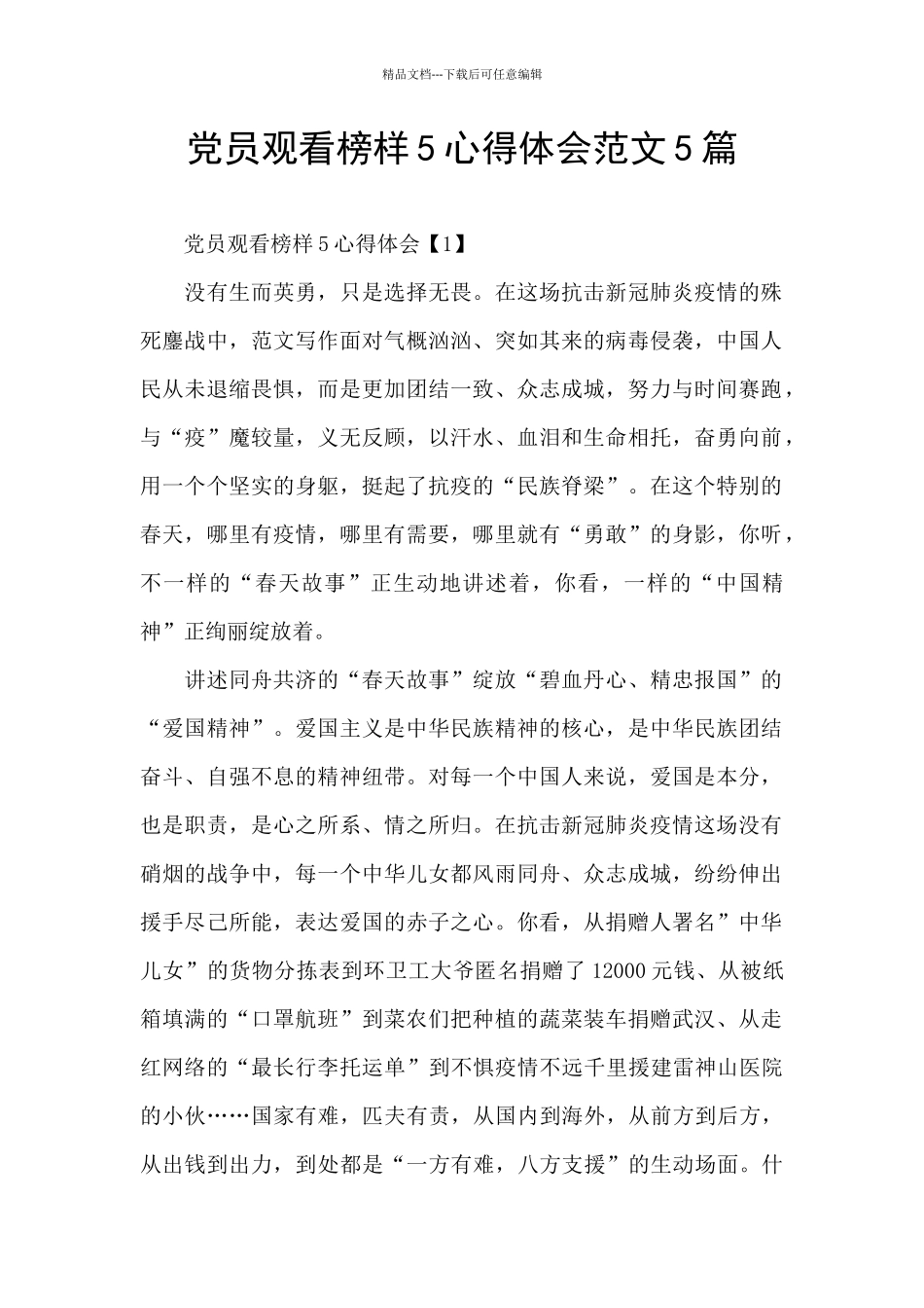 党员观看榜样5心得体会范文5篇_第1页