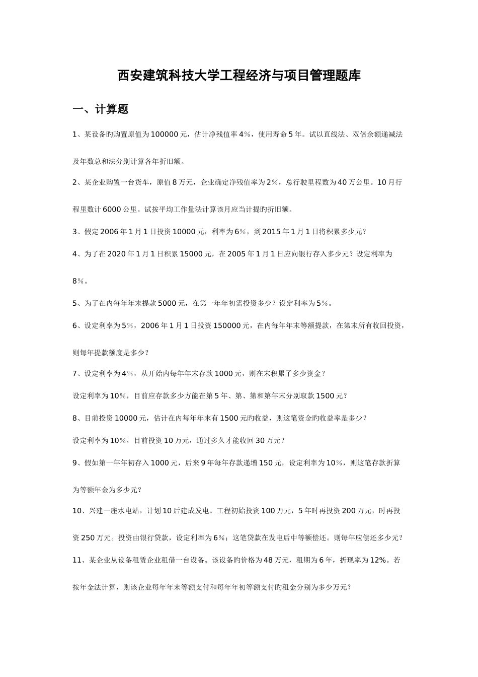 2025年西安建筑科技大学工程经济与项目管理题库_第1页