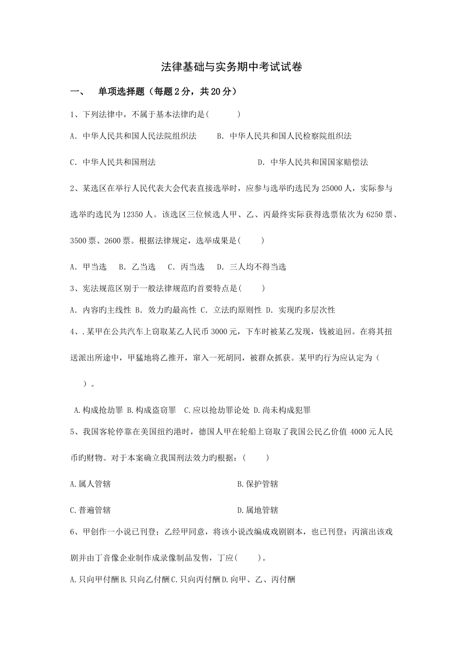 2025年电大法律基础与实务期中考试试卷_第1页