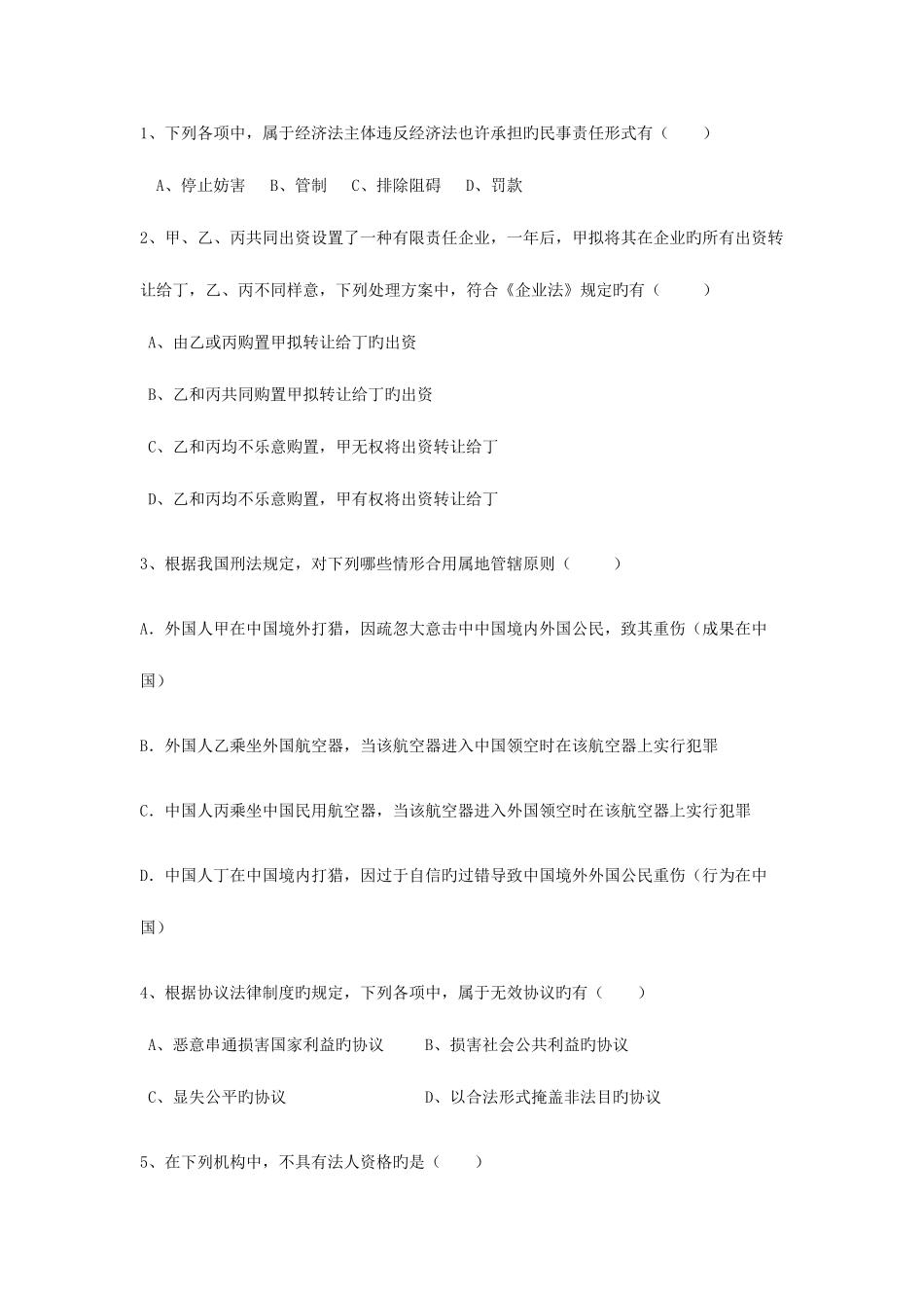 2025年电大法律基础与实务期中考试试卷_第3页