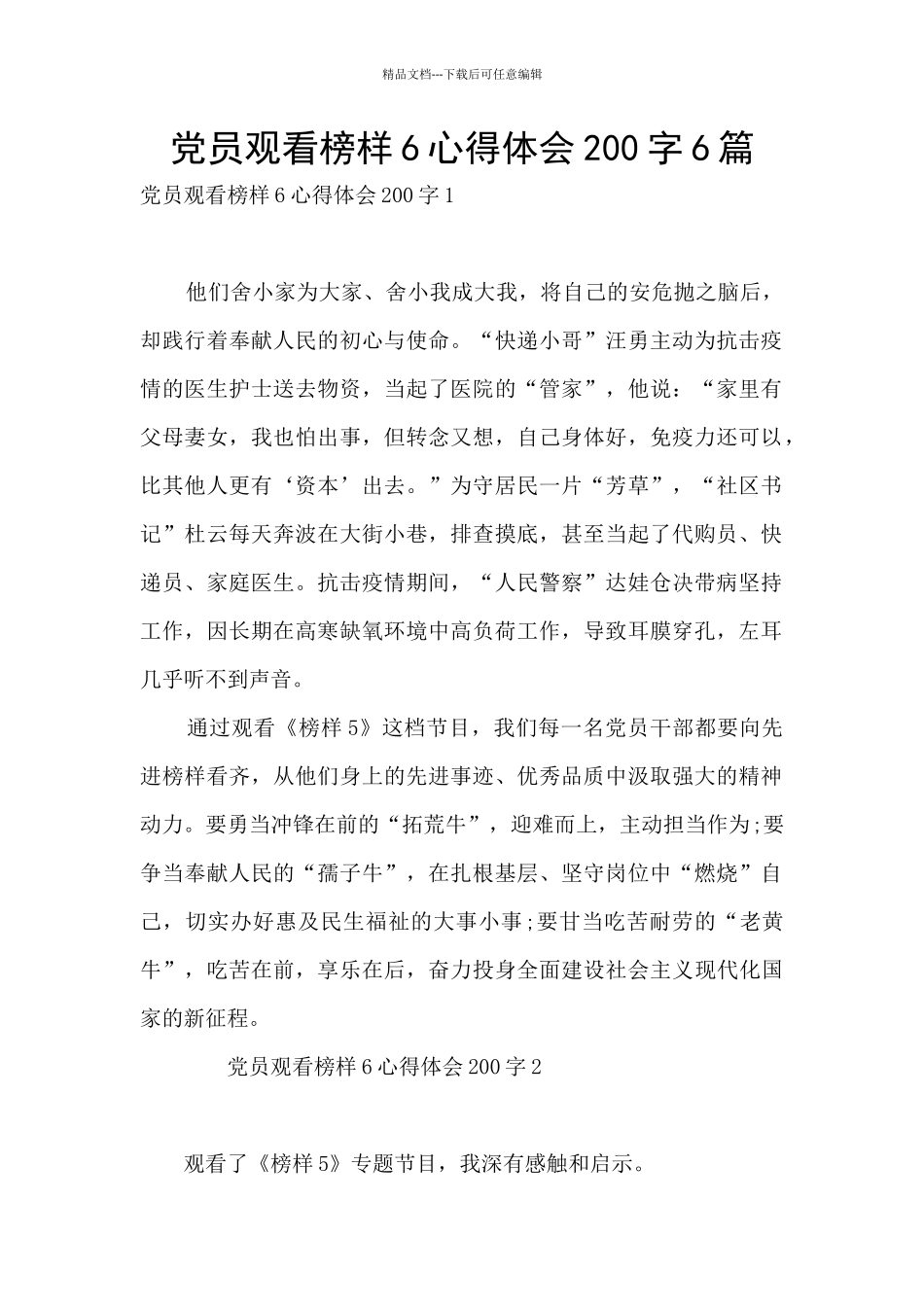 党员观看榜样6心得体会200字6篇_第1页