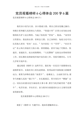党员观看榜样6心得体会200字6篇