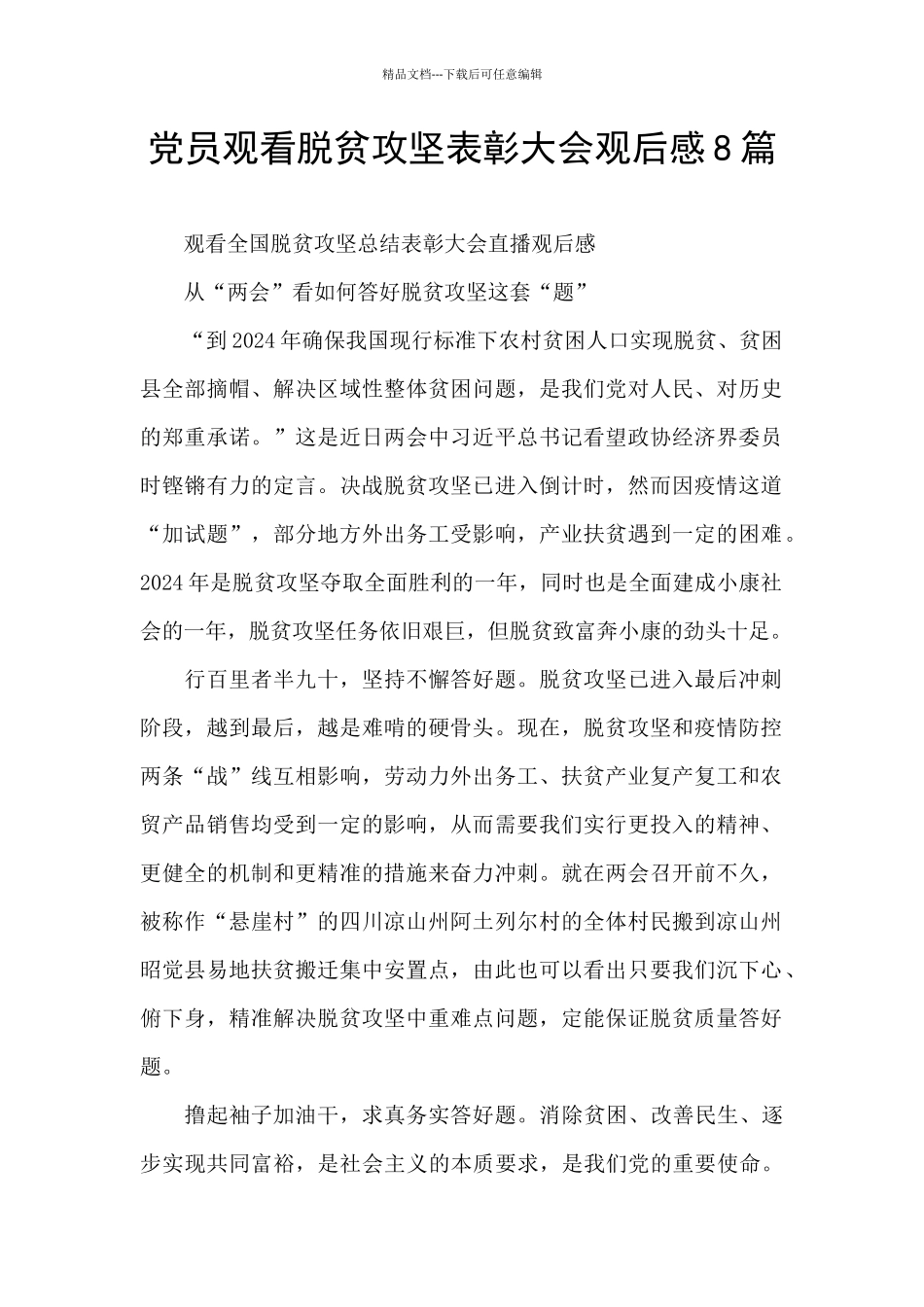 党员观看脱贫攻坚表彰大会观后感8篇_第1页