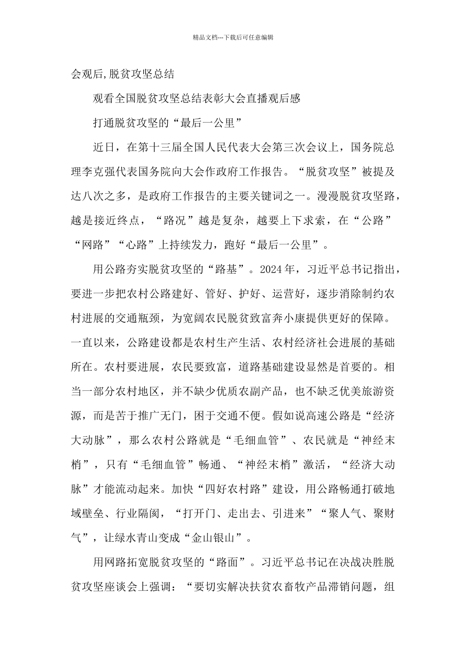 党员观看脱贫攻坚表彰大会观后感8篇_第3页