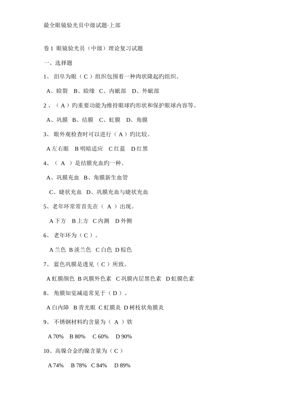 2025年眼镜验光员中级考试试题及知识点含答案上部_第1页