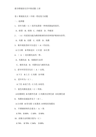 2025年眼镜验光员中级考试试题及知识点含答案上部