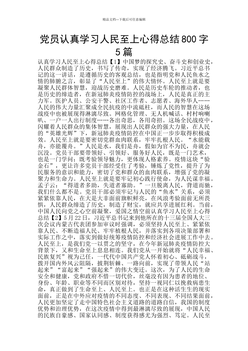 党员认真学习人民至上心得总结800字5篇_第1页