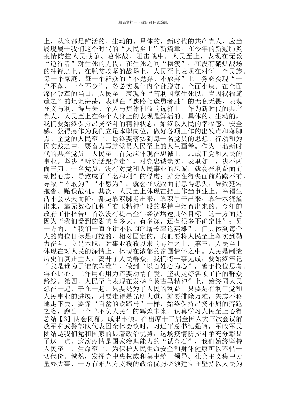 党员认真学习人民至上心得总结800字5篇_第2页