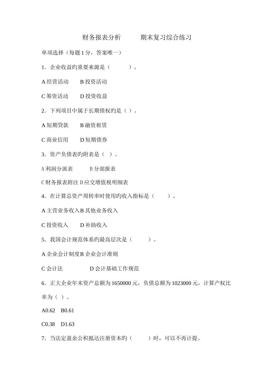 2025年电大财务报表分析机考期末综合题_第1页