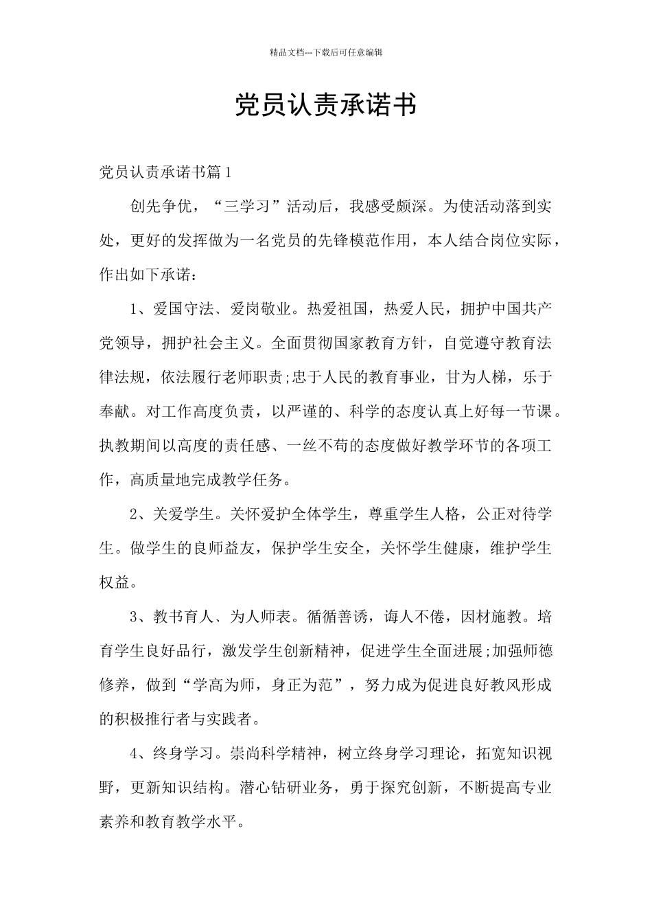 党员认责承诺书_第1页