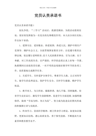 党员认责承诺书