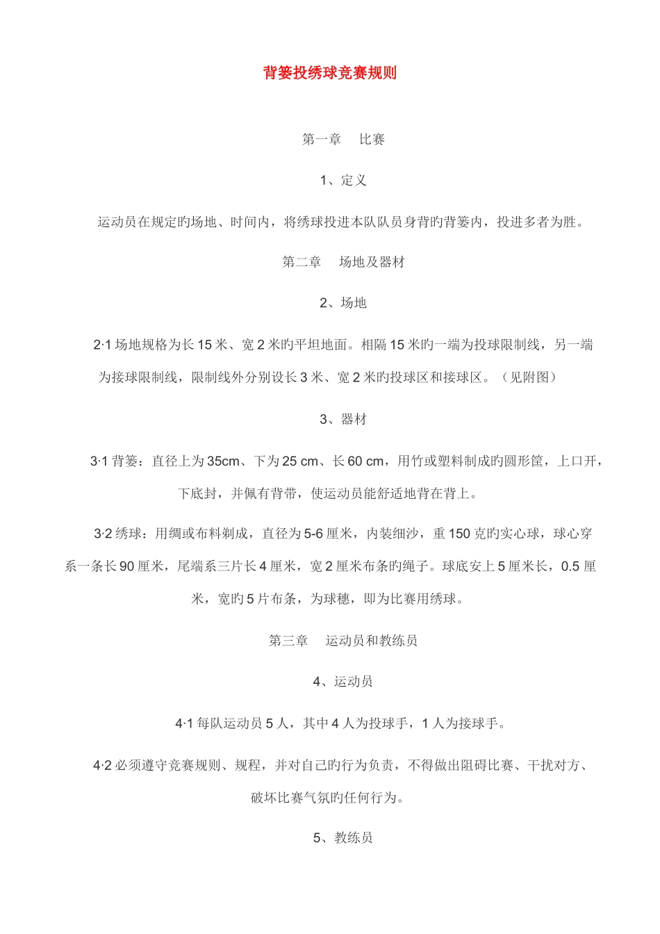 2025年背篓投绣球竞赛规则高杆投绣球竞赛规则_第1页