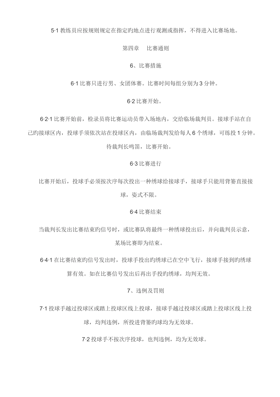 2025年背篓投绣球竞赛规则高杆投绣球竞赛规则_第2页