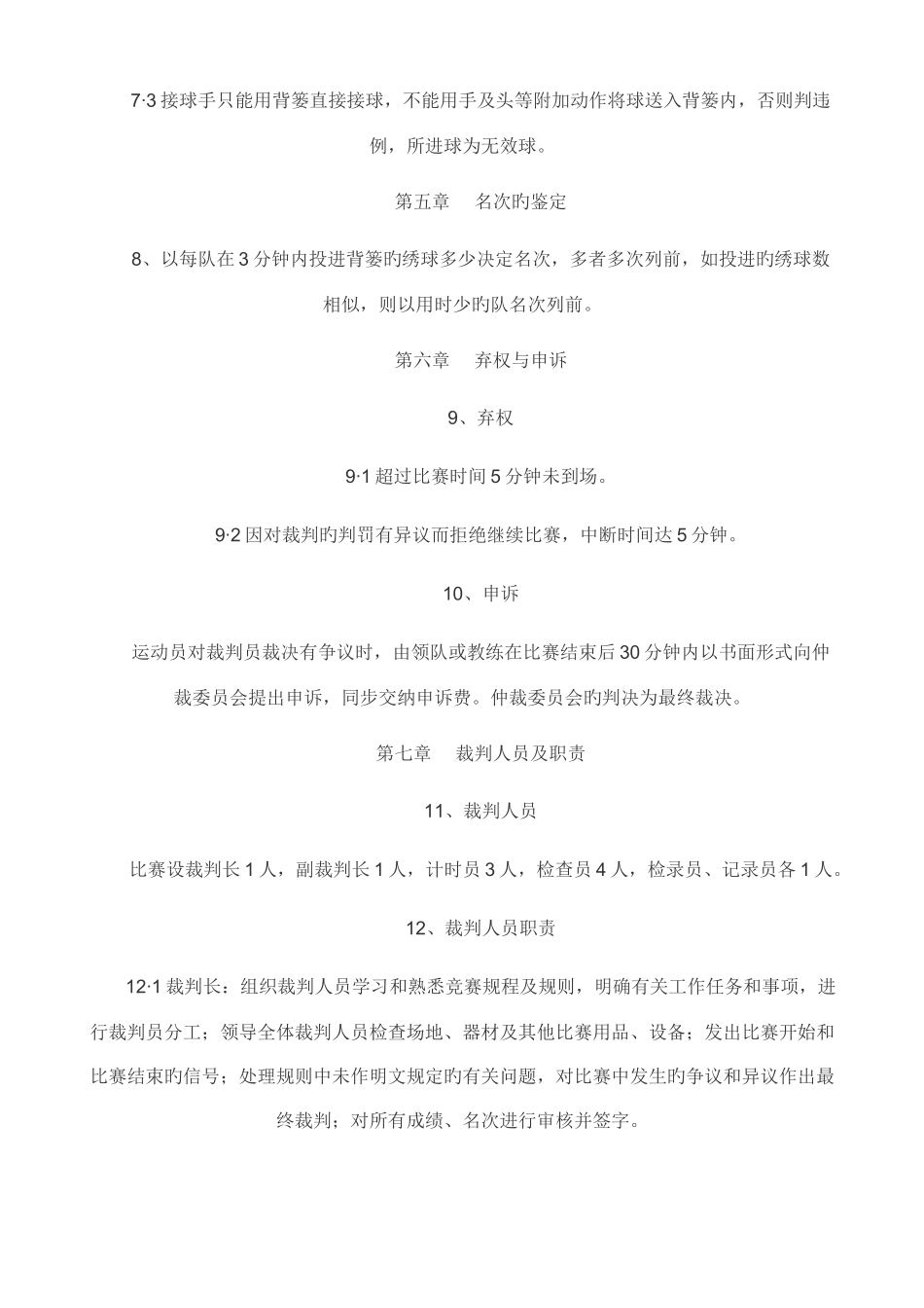 2025年背篓投绣球竞赛规则高杆投绣球竞赛规则_第3页