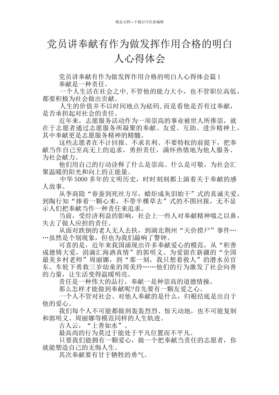 党员讲奉献有作为做发挥作用合格的明白人心得体会_第1页