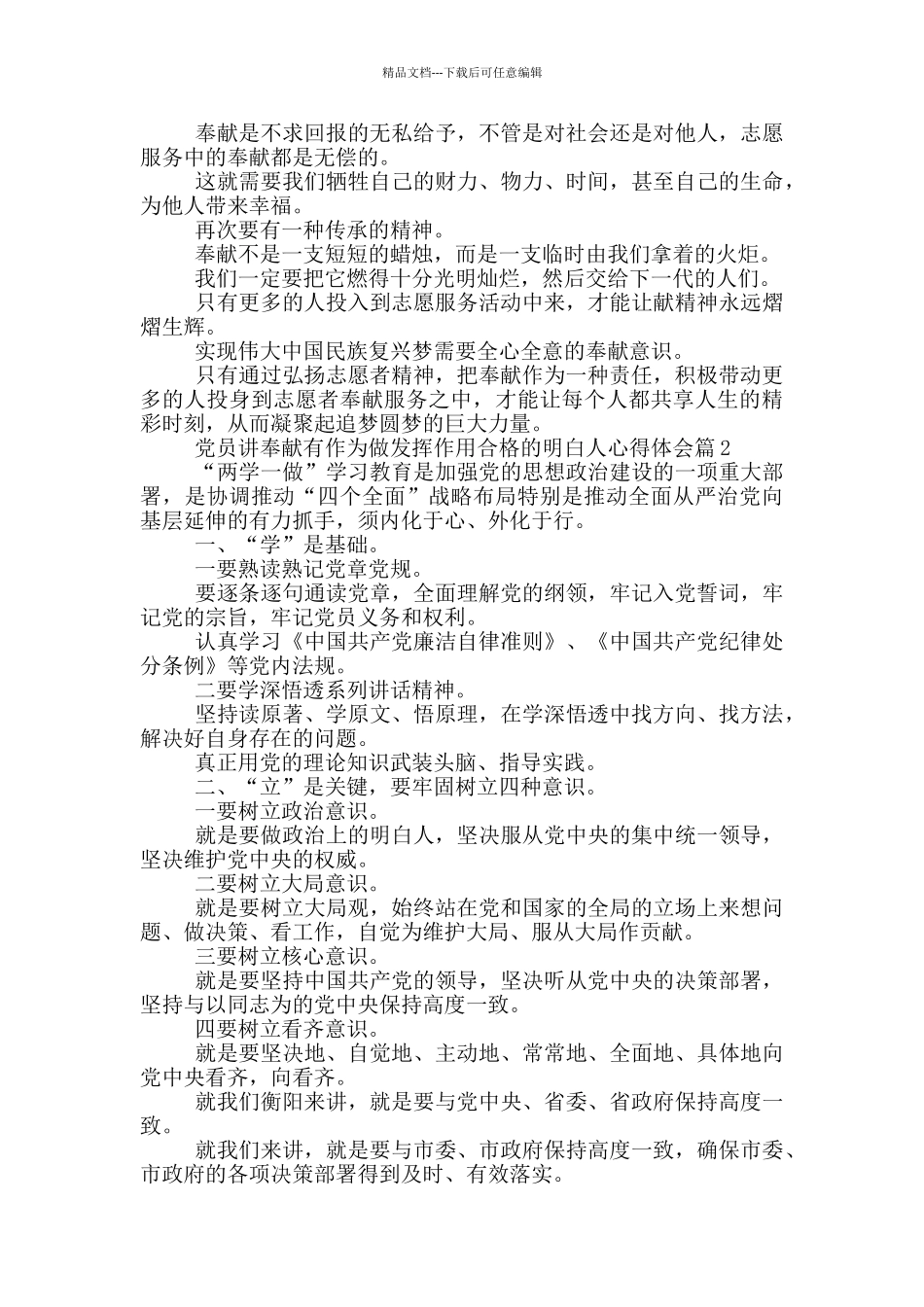党员讲奉献有作为做发挥作用合格的明白人心得体会_第2页