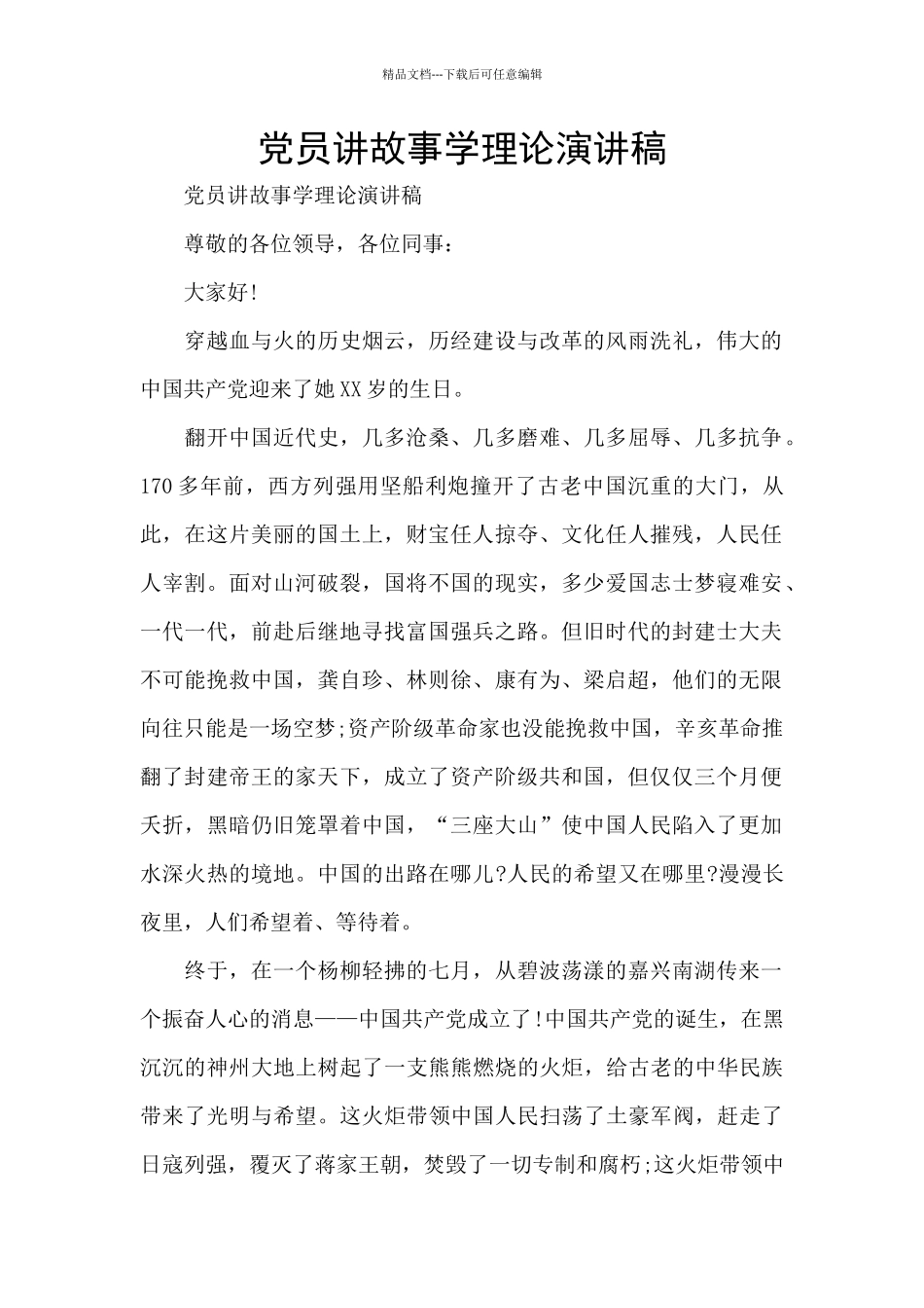 党员讲故事学理论演讲稿_第1页